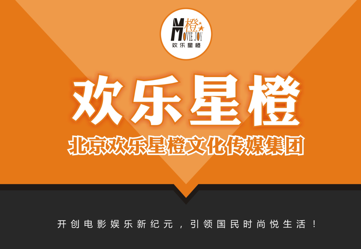 北京欢乐星橙文化传媒集团